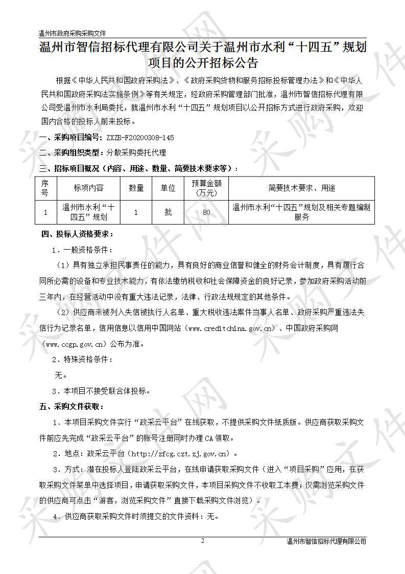 温州市水利“十四五”规划