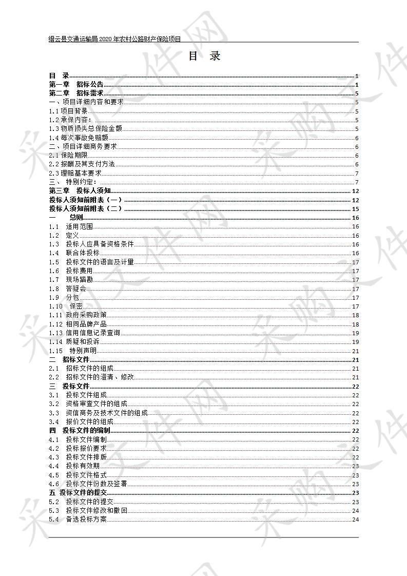 缙云县交通运输局2020年农村公路财产保险项目