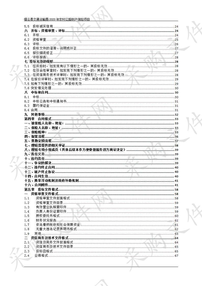 缙云县交通运输局2020年农村公路财产保险项目