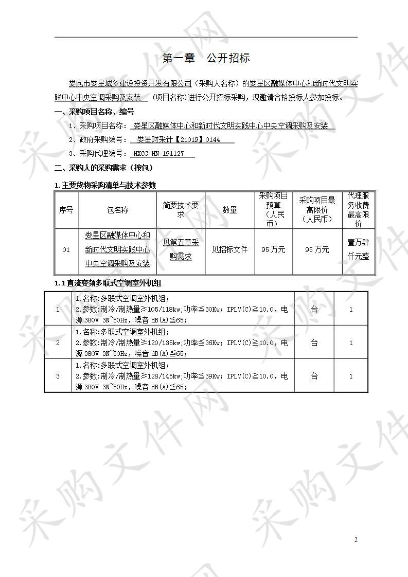  娄星区融媒体中心和新时代文明实践中心中央空调采购及安装  