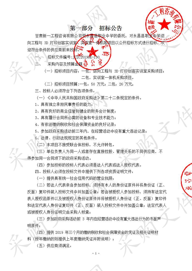 永昌县职业中学逆向工程与3D打印创客实训室、实训室一体机等项目