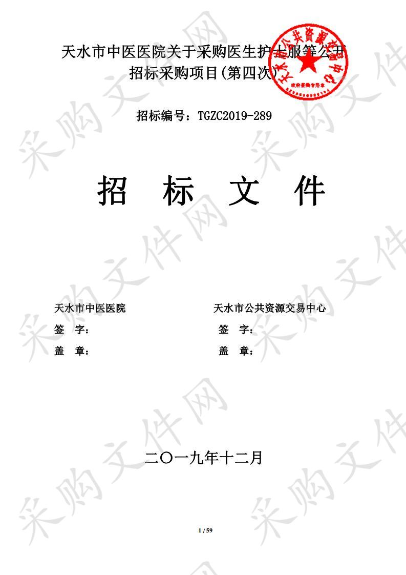 天水市中医医院关于采购医生护士服等公开招标采购项目