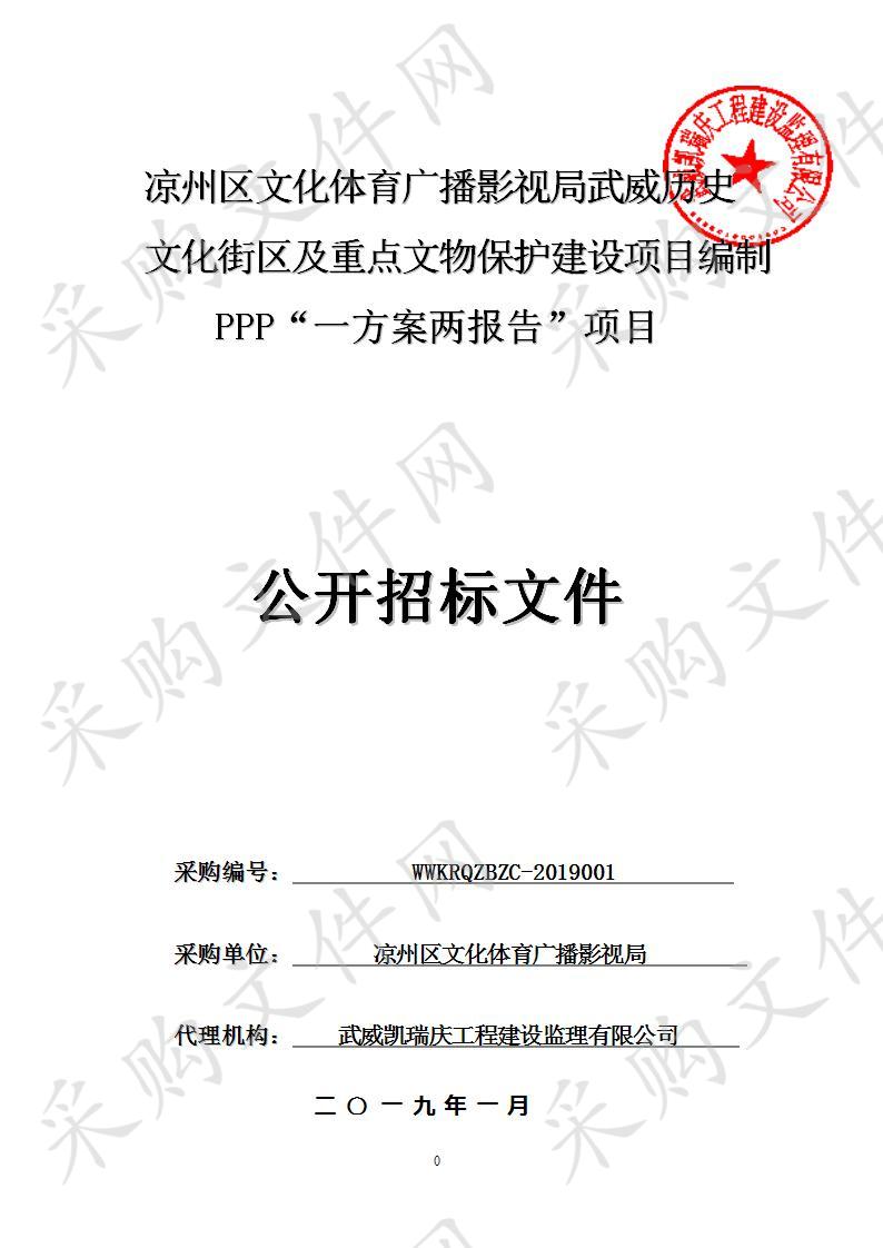 凉州区文化体育广播影视局武威历史文化街区及重点文物保护建设项目编制PPP“一方案两报告”项目