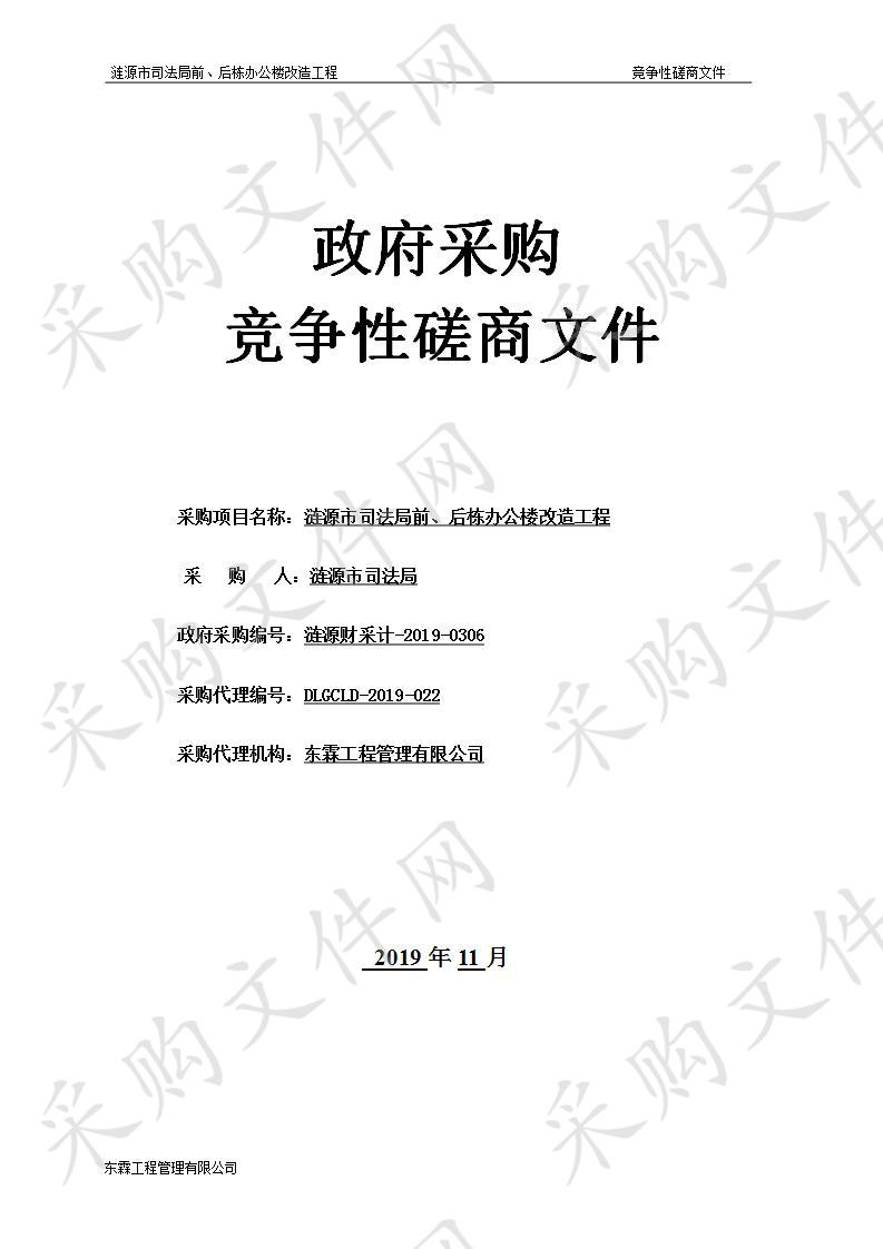 涟源市司法局前、后栋办公楼改造工程