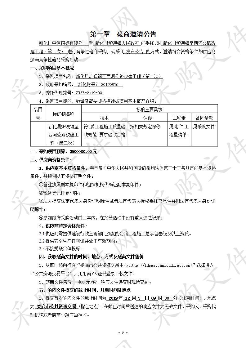 新化县炉观镇至西河公路改建工程（第二次）