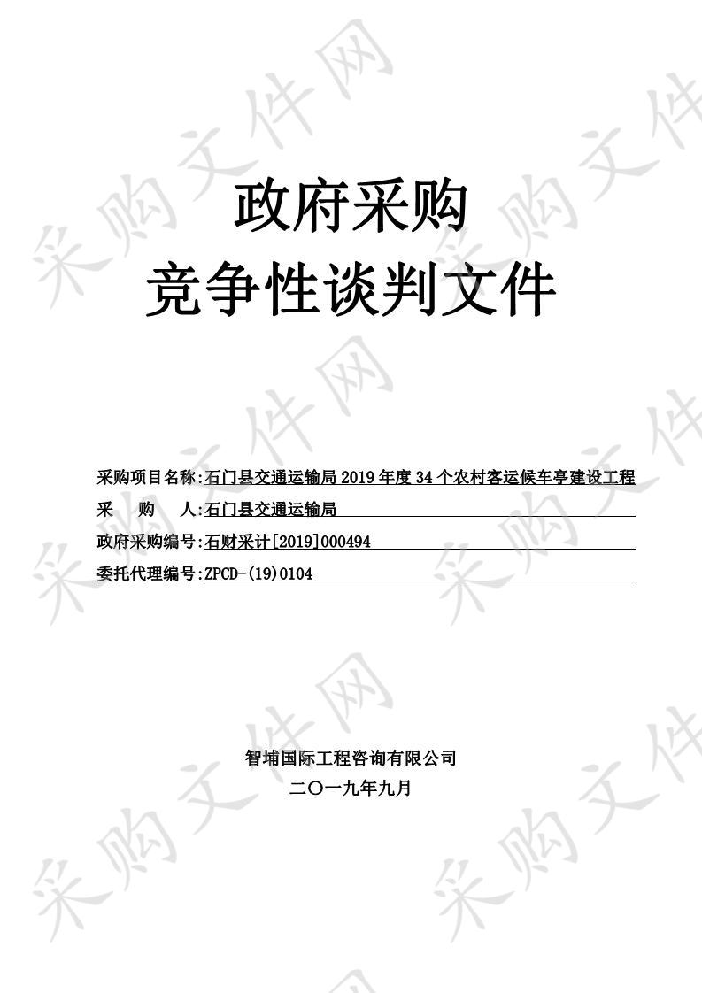 石门县交通运输局2019年度34个农村客运候车亭建设工程