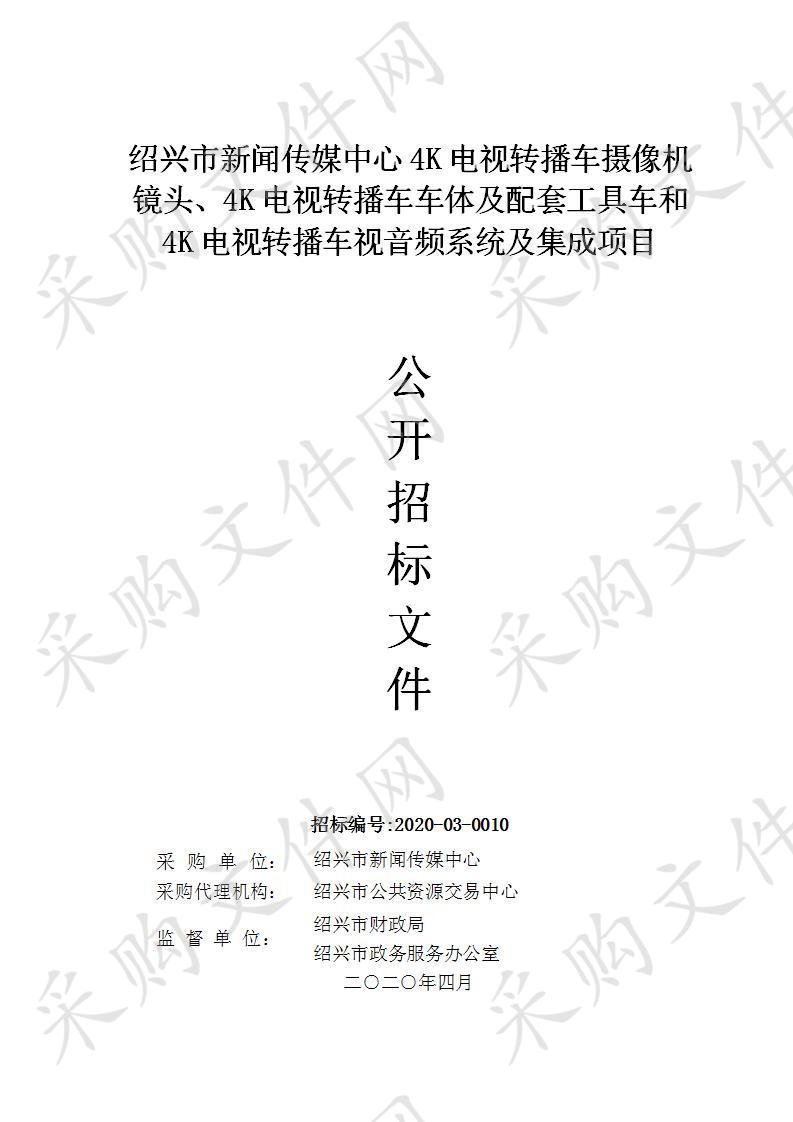 绍兴市新闻传媒中心4K电视转播车摄像机镜头、4K电视转播车车体及配套工具车和4K电视转播车视音频系统及集成项目（标项二）