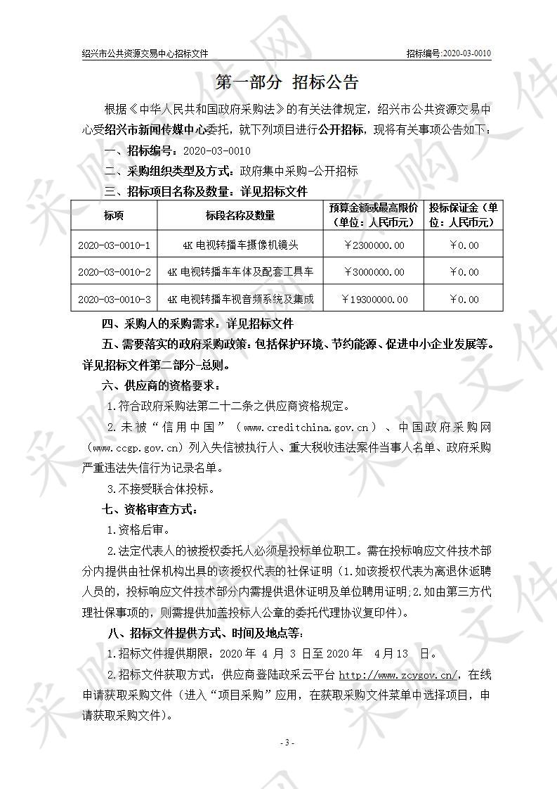 绍兴市新闻传媒中心4K电视转播车摄像机镜头、4K电视转播车车体及配套工具车和4K电视转播车视音频系统及集成项目（标项二）