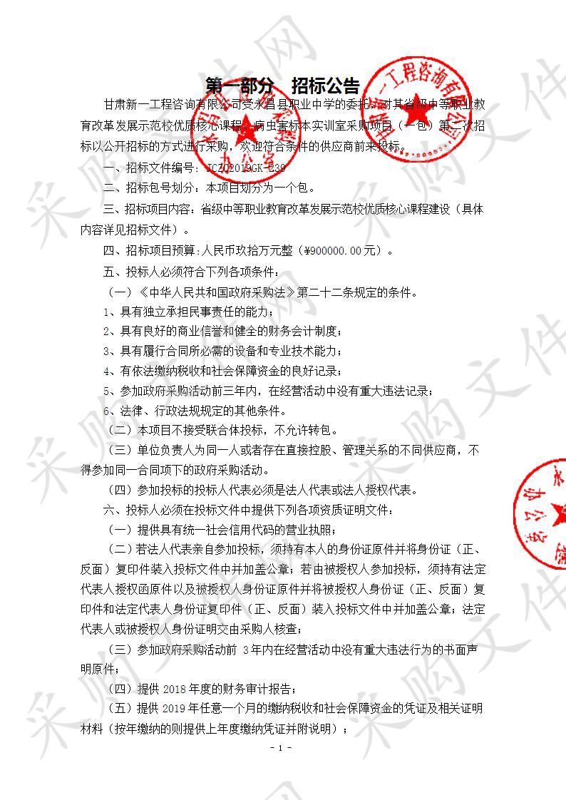 省级中等职业教育改革发展示范校优质核心课程、病虫害标本实训室采购项目（一包）