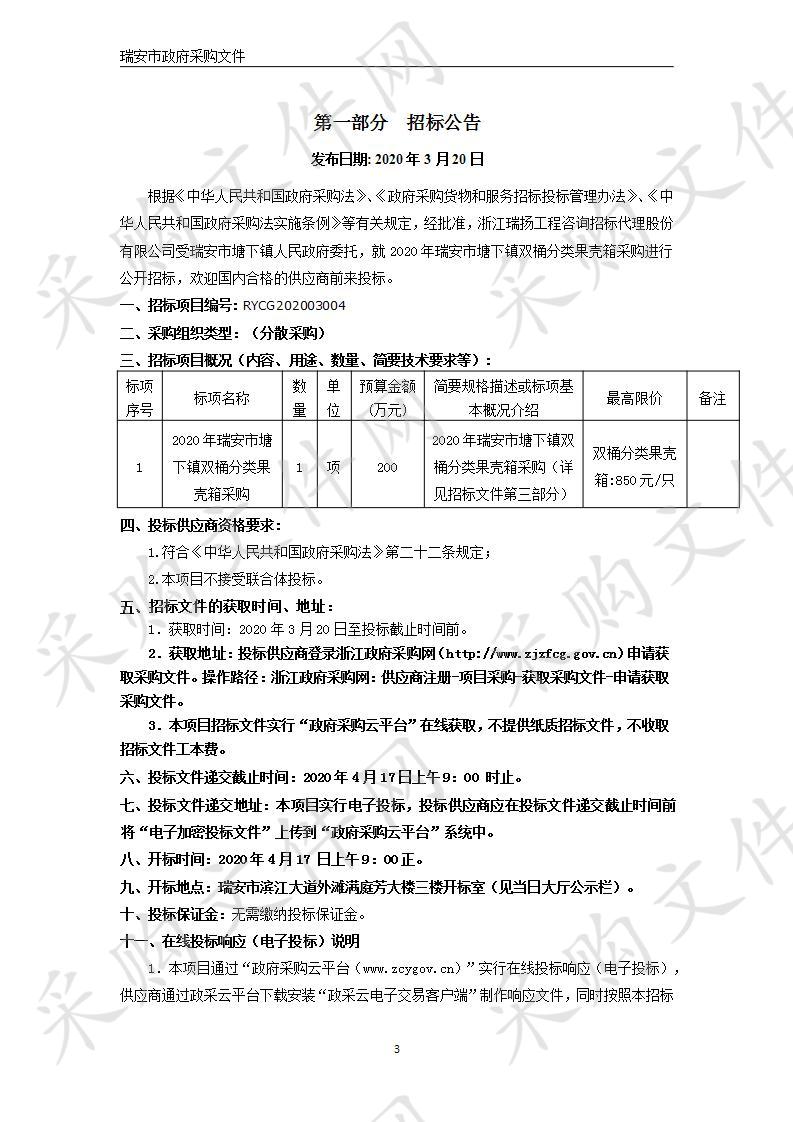 2020年瑞安市塘下镇双桶分类果壳箱采购