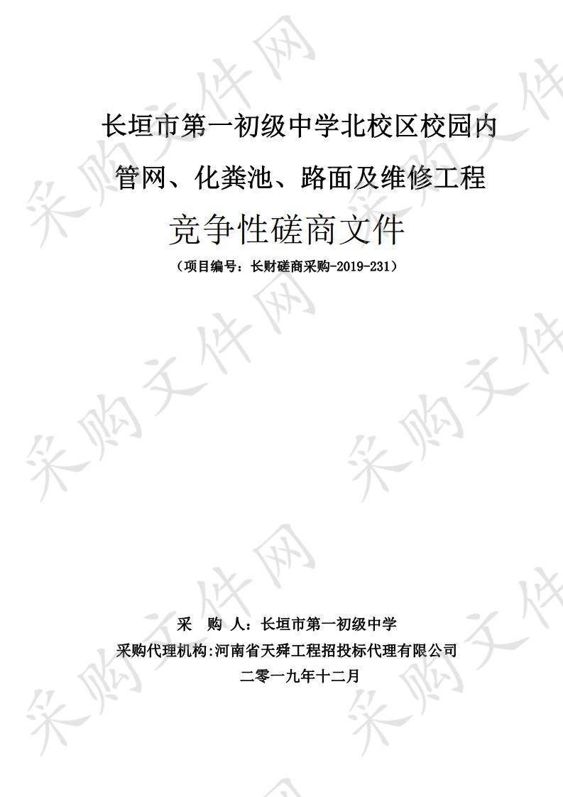 长垣市第一初级中学北校区校园内管网、化粪池、路面及维修工程