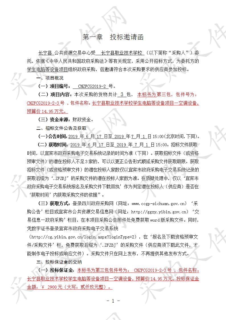 长宁县职业技术学校学生电脑等设备项目