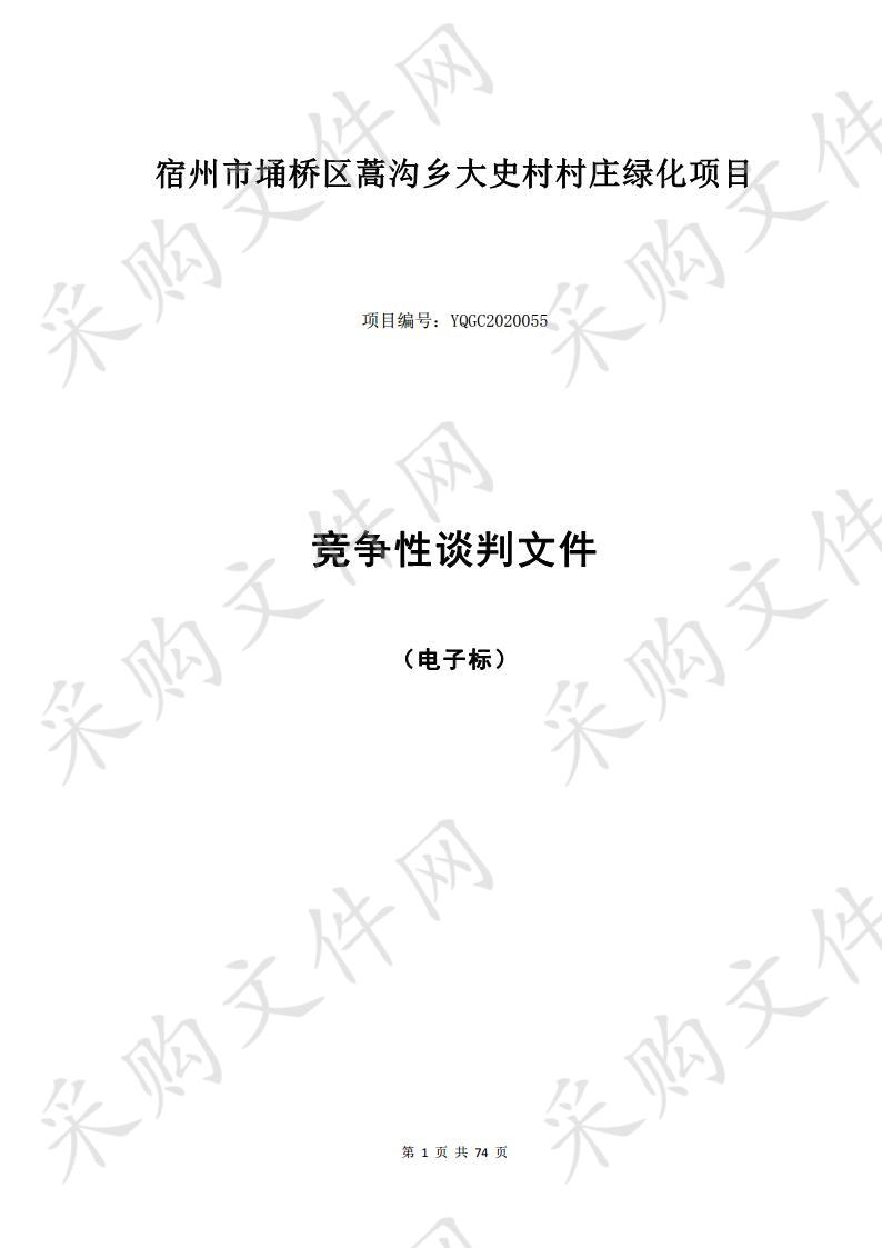 宿州市埇桥区蒿沟乡大史村村庄绿化项目