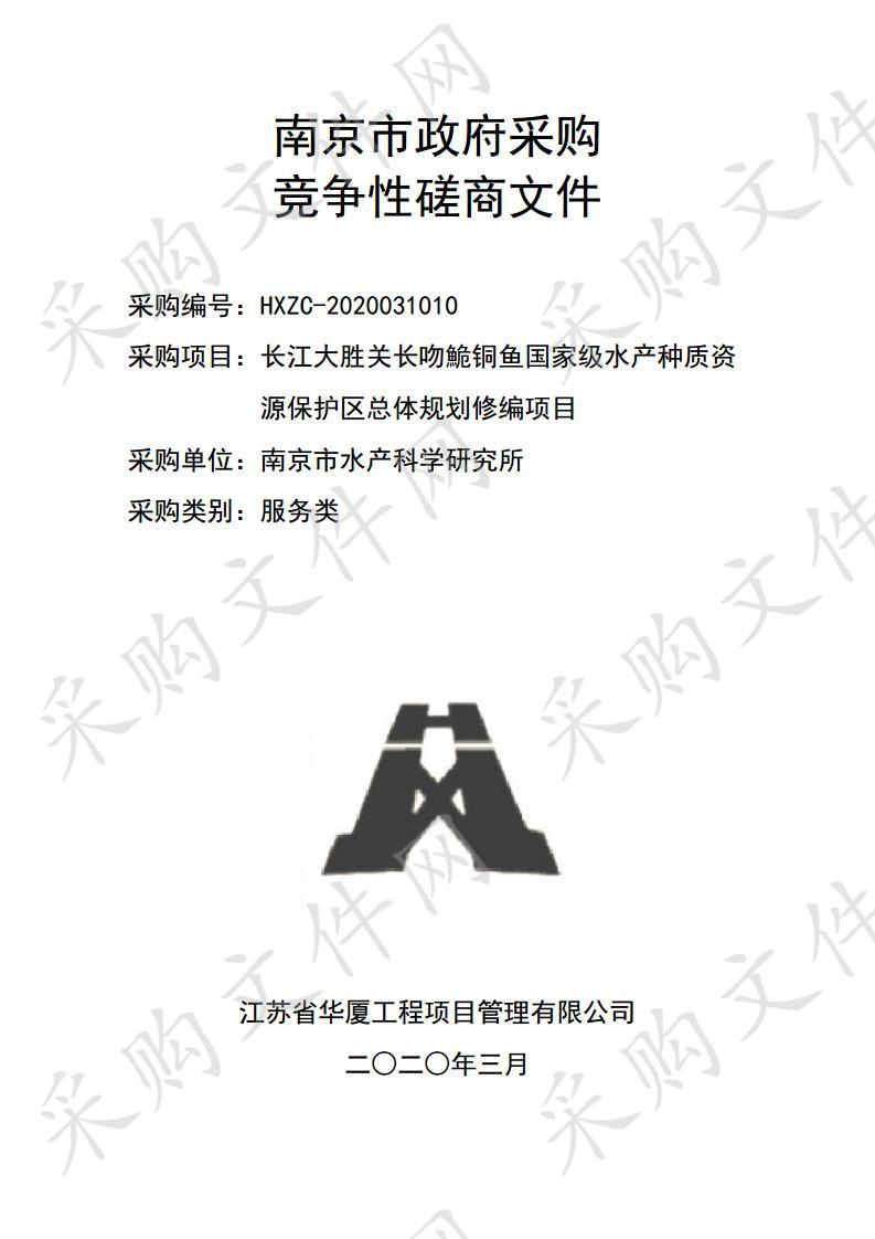 长江大胜关长吻鮠铜鱼国家级水产种质资源保护区总体规划修编项目