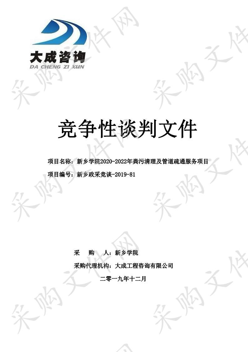 新乡学院2020-2022年粪污清理及管道疏通服务项目