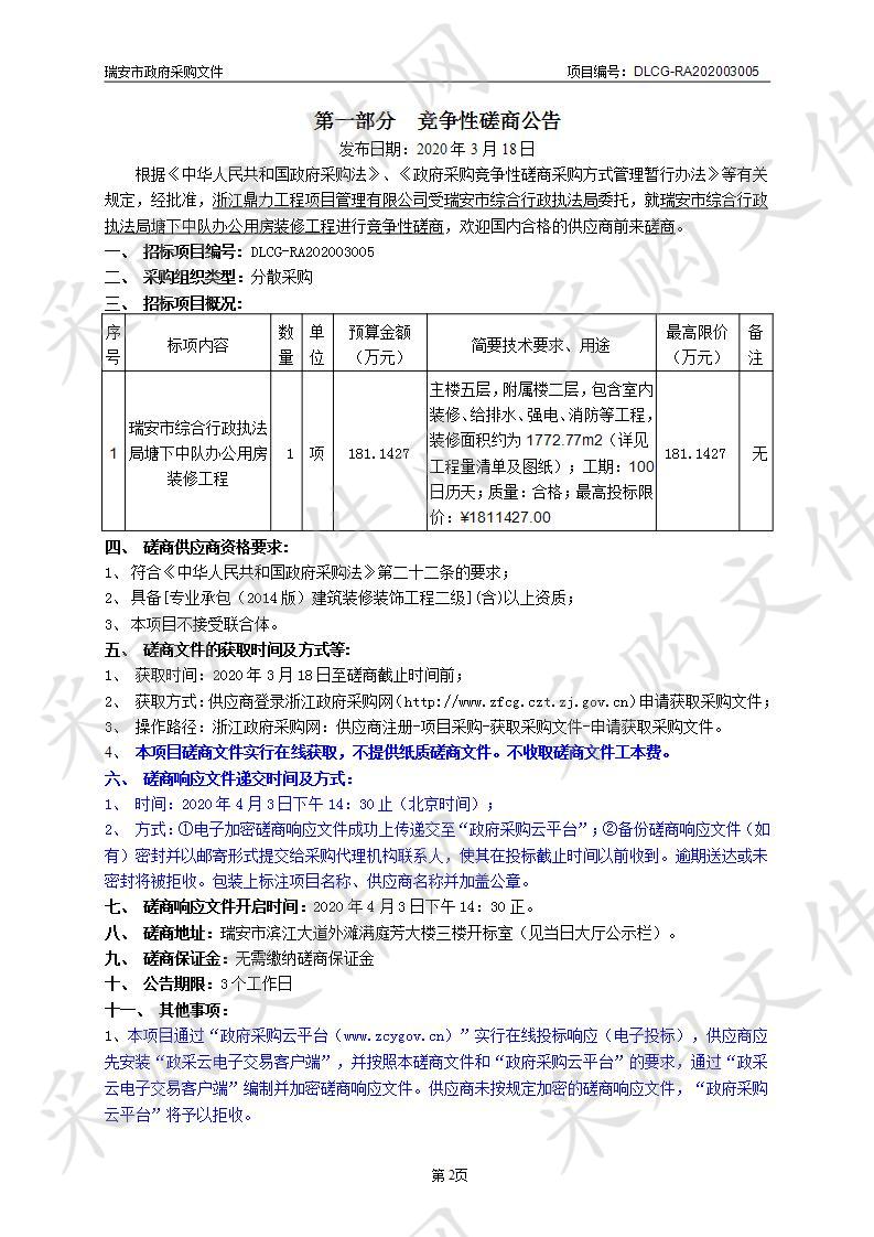 瑞安市综合行政执法局塘下中队办公用房装修工程