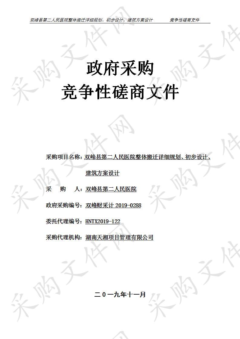 双峰县第二人民医院整体搬迁详细规划、初步设计、建筑方案设计