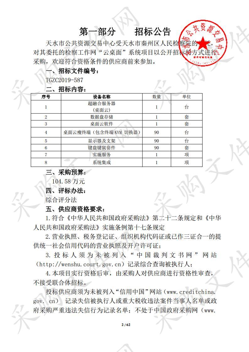 天水市秦州区人民检察院检察工作网“云桌面”系统公开招标采购项目