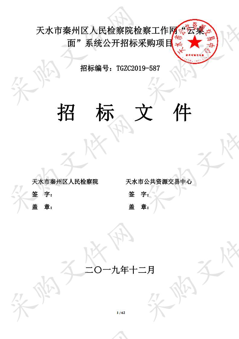 天水市秦州区人民检察院检察工作网“云桌面”系统公开招标采购项目