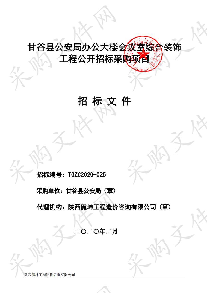 甘谷县公安局办公大楼会议室综合装饰工程公开招标采购项目