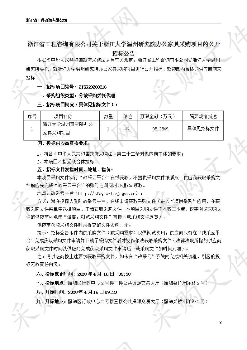 浙江大学温州研究院办公家具采购项目