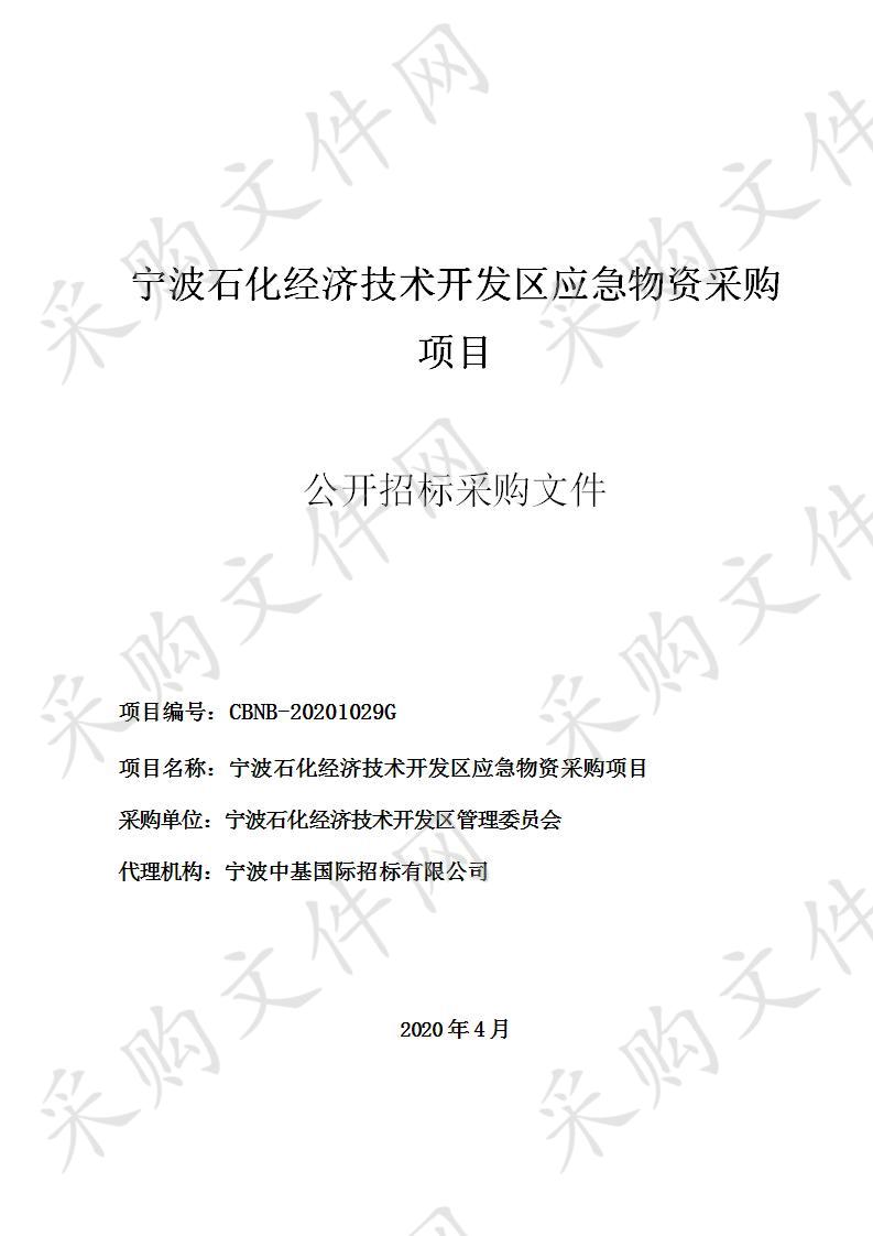 宁波石化经济技术开发区应急物资采购项目