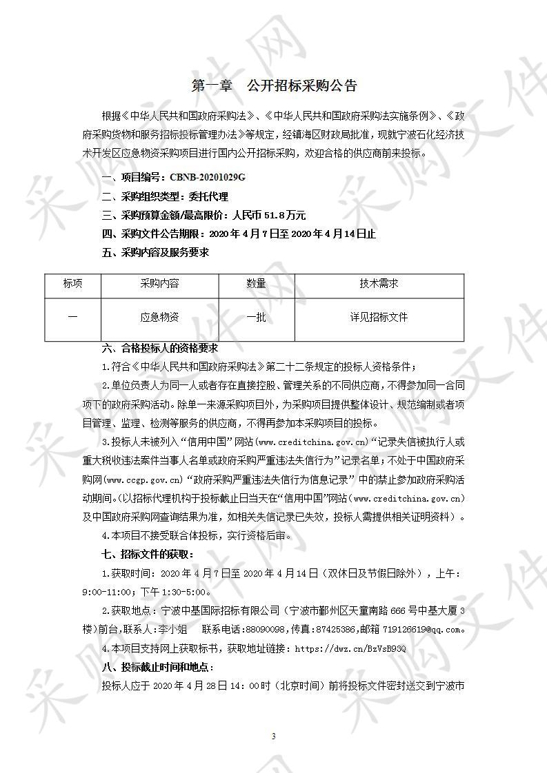 宁波石化经济技术开发区应急物资采购项目