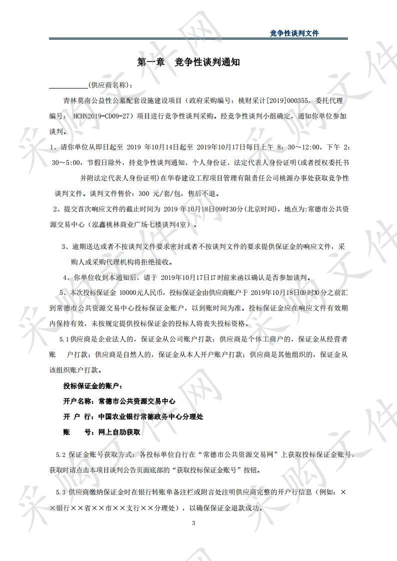 青林莫南公益性公墓配套设施建设项目