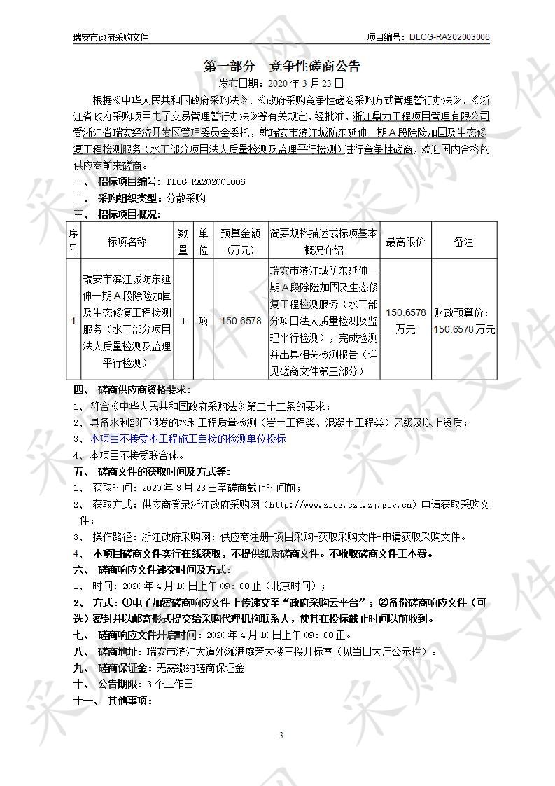 瑞安市滨江城防东延伸一期A段除险加固及生态修复工程检测服务（水工部分项目法人质量检测及监理平行检测）