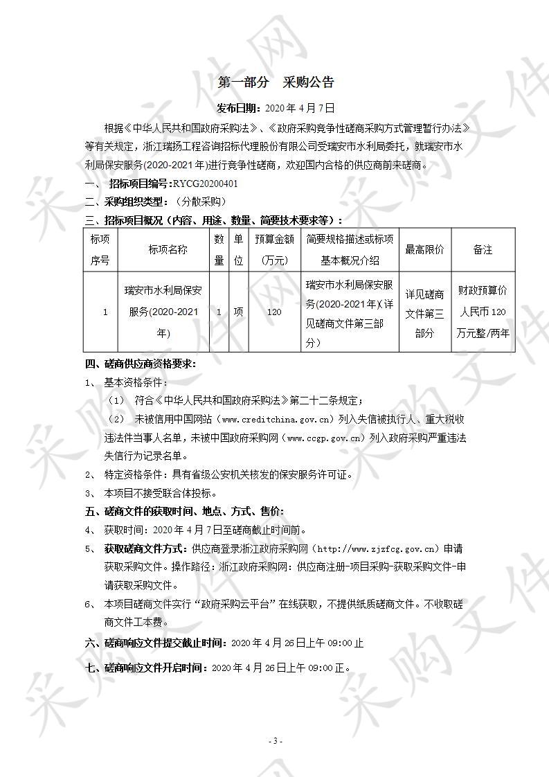 瑞安市水利局保安服务(2020-2021年)