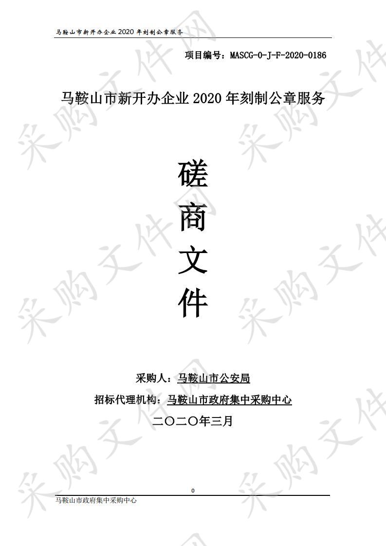 马鞍山市新开办企业2020年刻制公章服务