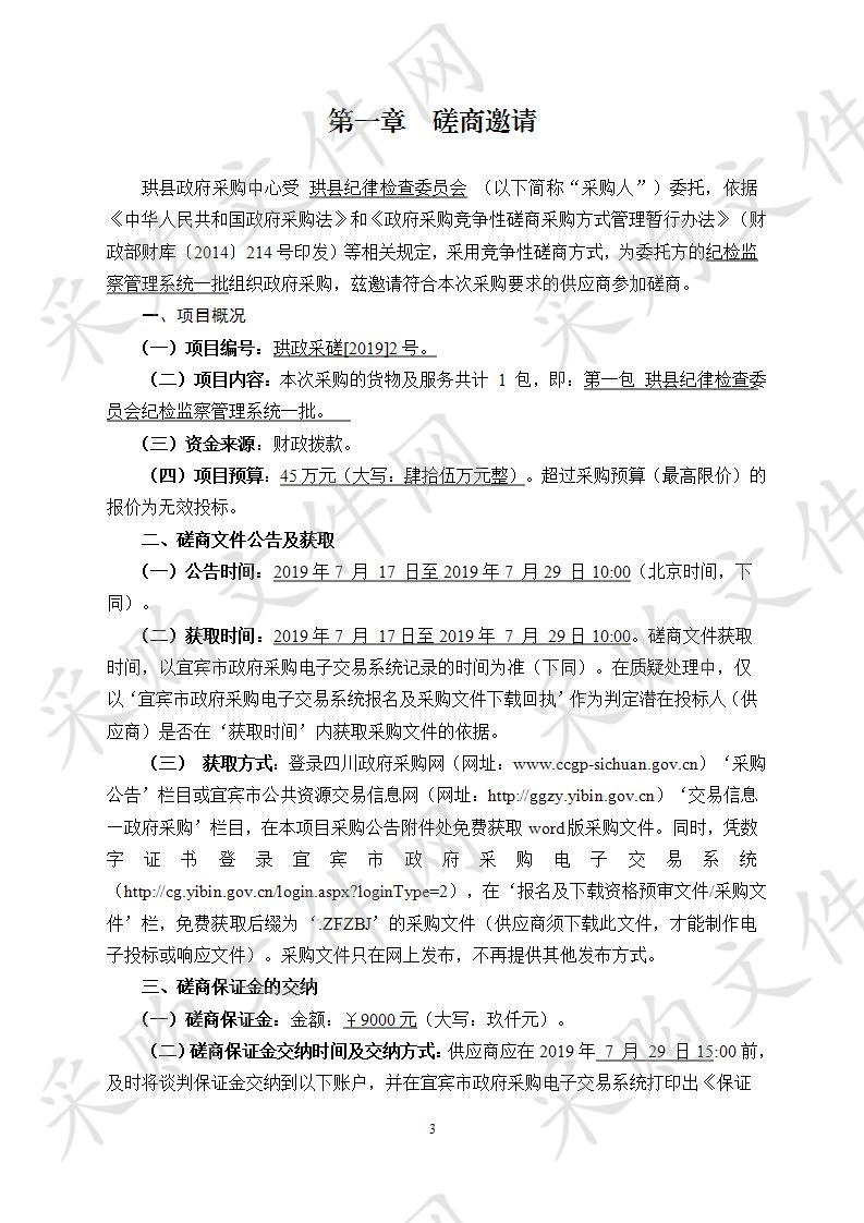 	珙县纪律检查委员会纪检监察管理系统一批