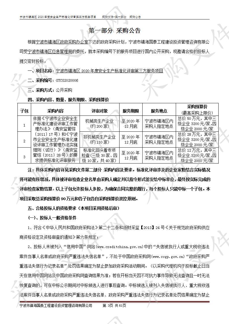 宁波市镇海区2020年度安全生产标准化评审第三方服务项目(子包1)