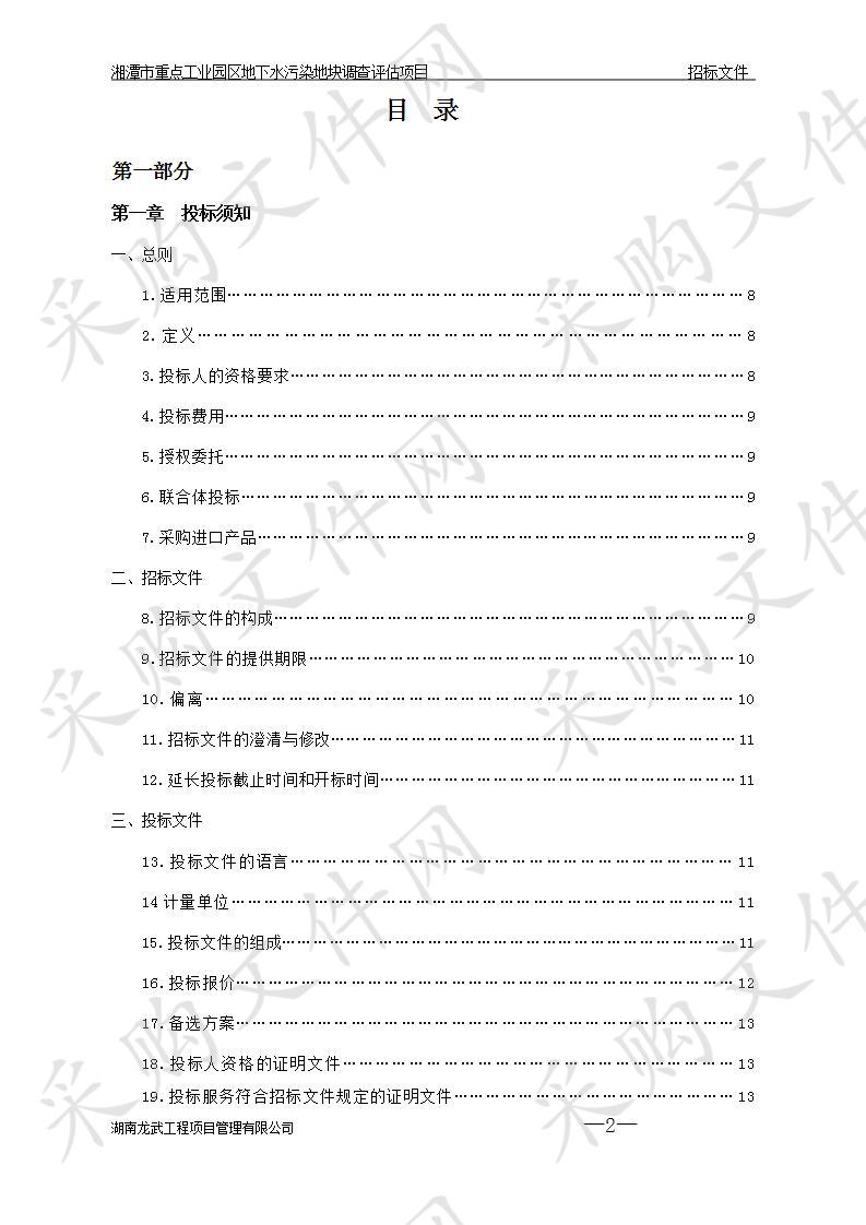 湘潭市重点工业园区地下水污染地块调查评估项目