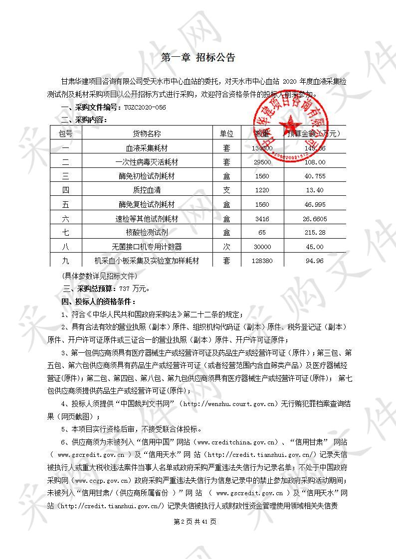 天水市中心血站2020年度血液采集检测试剂及耗材公开招标采购项目八包