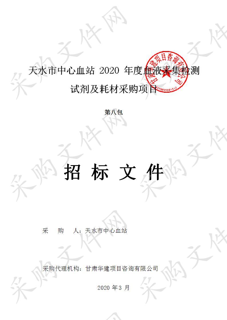 天水市中心血站2020年度血液采集检测试剂及耗材公开招标采购项目八包