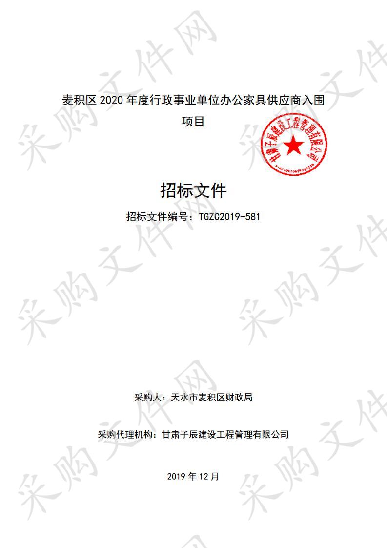 麦积区2020年度行政事业单位办公家具供应商入围公开招标项目