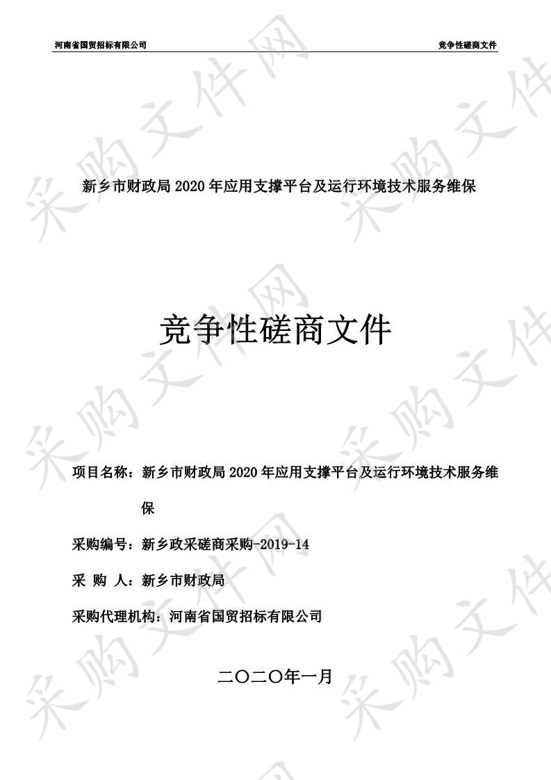 新乡市财政局2020年应用支撑平台及运行环境技术服务维保