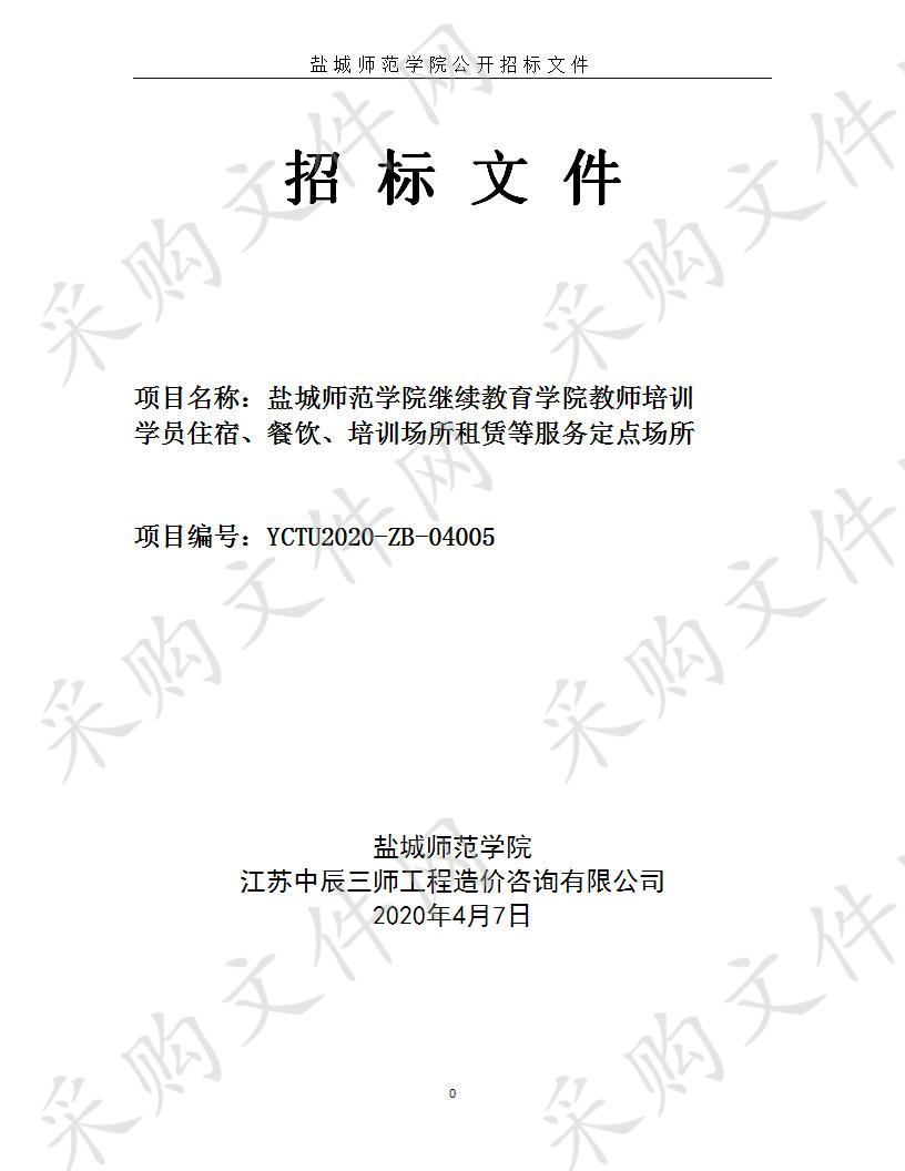 继续教育学院教师培训学员住宿、餐饮、培训场所租赁等服务定点场所（标段一）