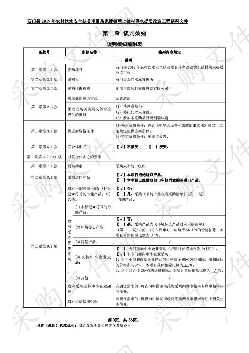 石门县2019年农村饮水安全扶贫项目易家渡镇塘上铺村供水提质改造工程