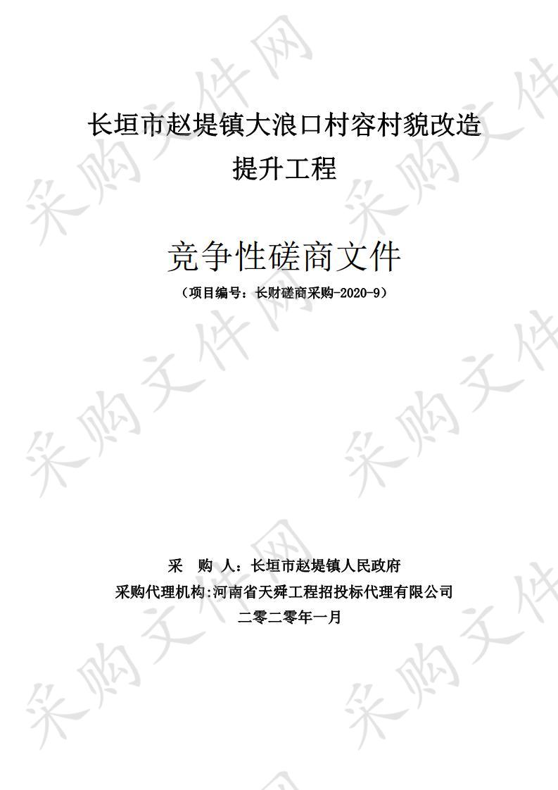 长垣市赵堤镇大浪口村容村貌改造提升工程