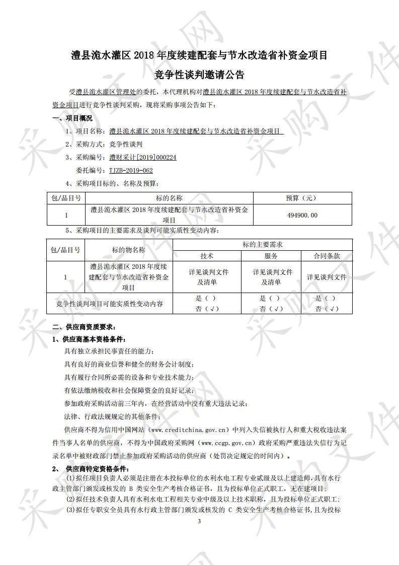 澧县洈水灌区2018年度续建配套与节水改造省补资金项目