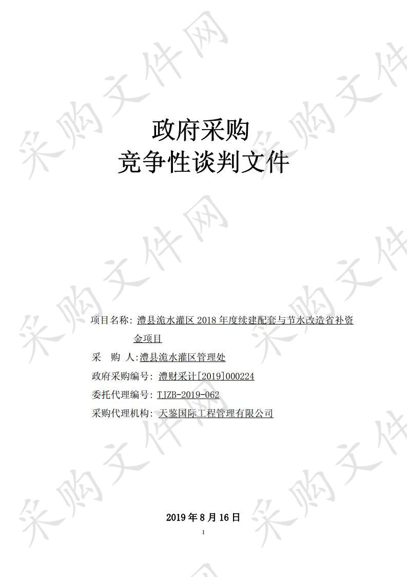 澧县洈水灌区2018年度续建配套与节水改造省补资金项目