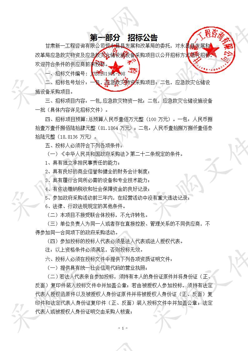 永昌县发展和改革局应急救灾物资及应急救灾仓储设施设备采购项目