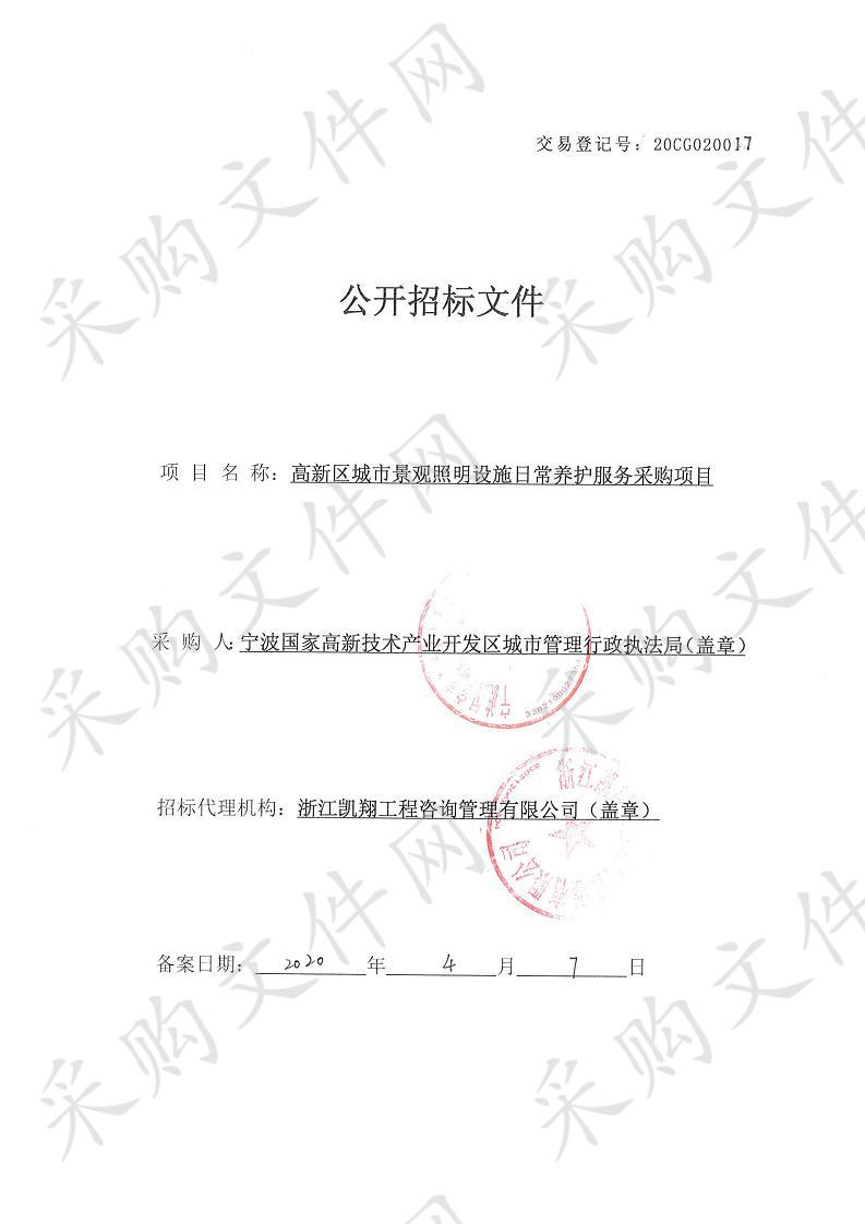 高新区城市景观照明设施日常养护服务采购项目