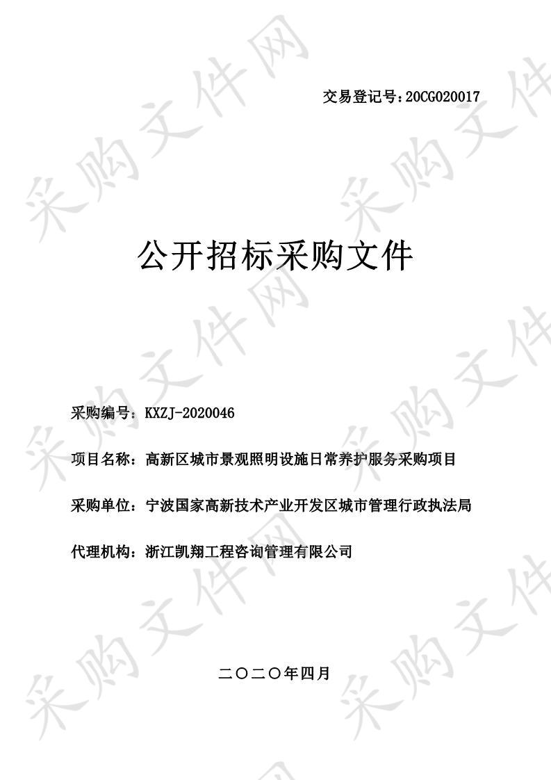 高新区城市景观照明设施日常养护服务采购项目