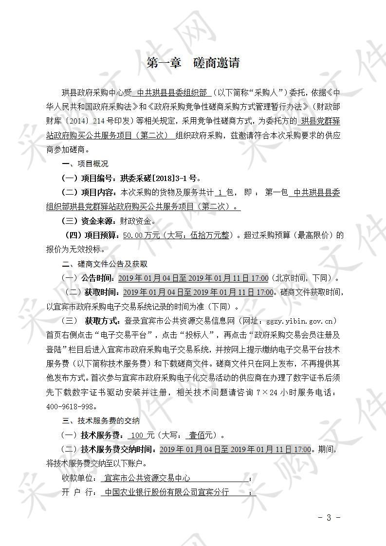 	中共珙县县委组织部珙县党群驿站政府购买公共服务项目（第二次）