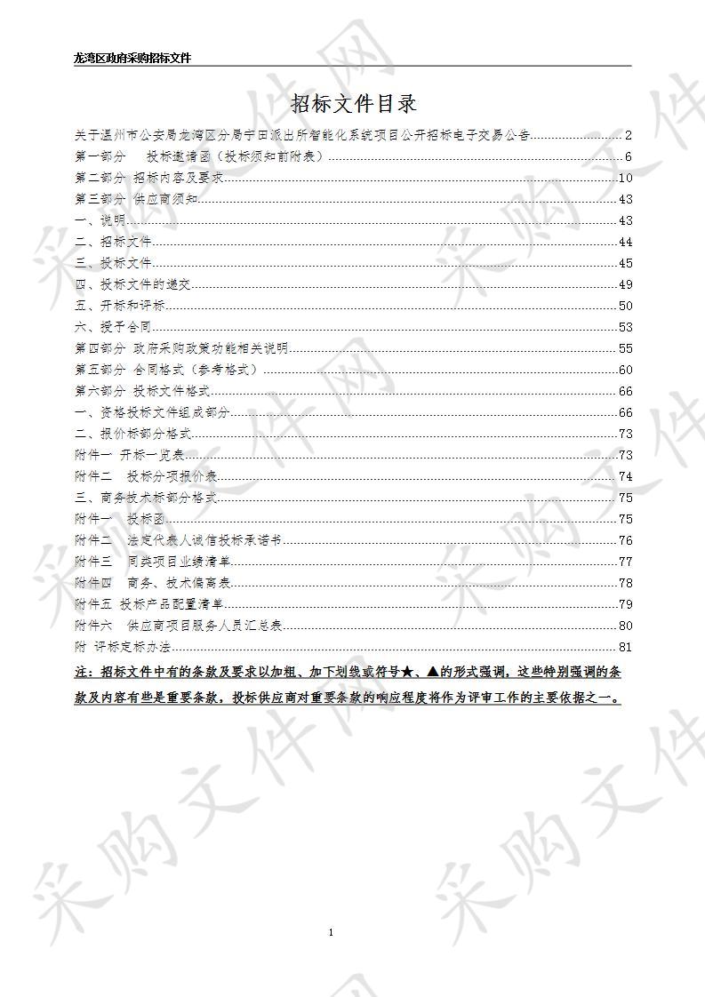 温州市公安局龙湾区分局宁田派出所智能化系统项目