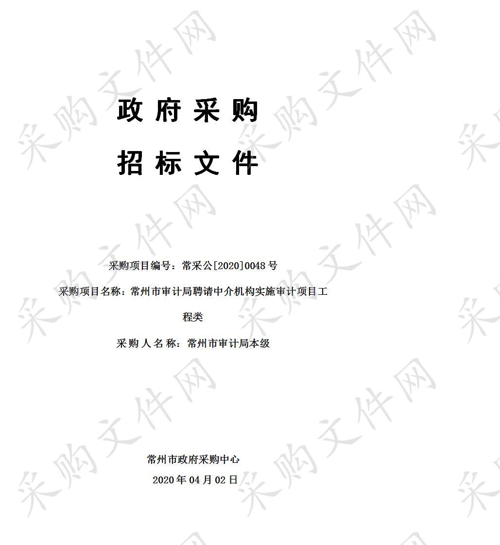 常州市审计局聘请中介机构实施审计项目工程类 （标段一）