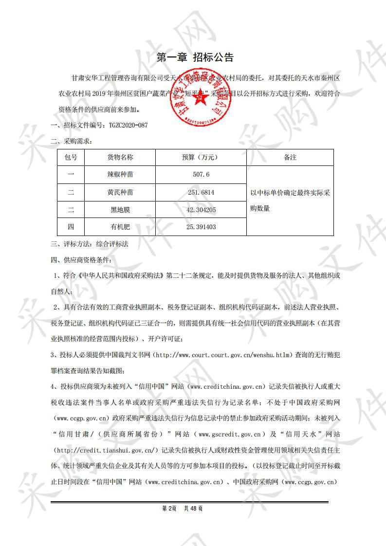 天水市秦州区农业农村局2019年秦州区贫困户蔬菜产业“短平快”公开招标采购项目四包